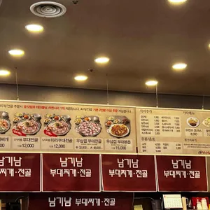 남기남 부대찌개 리뷰 사진