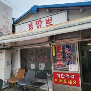 동삼동 불짬뽕 리뷰 사진