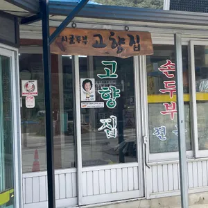 고향집 리뷰 사진