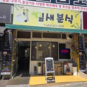 잎새분식 리뷰 사진