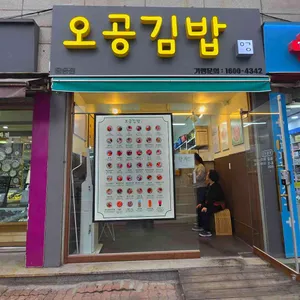 오공김밥 리뷰 사진