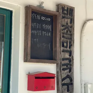 백촌막국수 리뷰 사진