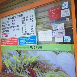 장수쌈밥 리뷰 사진