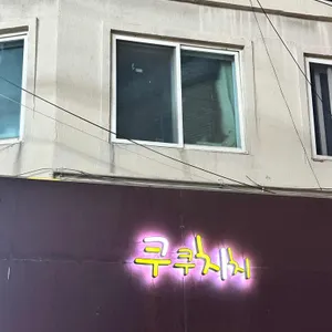 쿠쿠치치 리뷰 사진