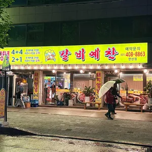 갈비예찬 리뷰 사진