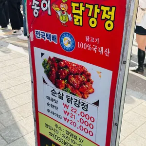 송이닭강정 리뷰 사진