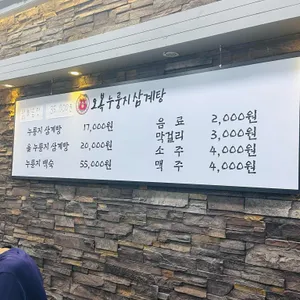 오복누룽지삼계탕 리뷰 사진