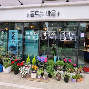 동트는마을 리뷰 사진