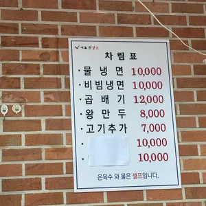 서울쌈냉면 리뷰 사진