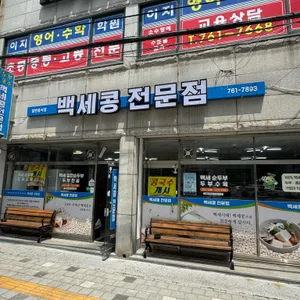 백세콩전문점 사진