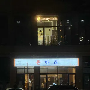 돈하리 리뷰 사진