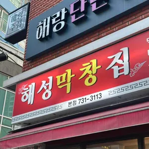 해성막창집 리뷰 사진