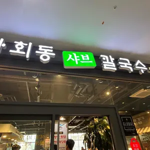 가회동샤브칼국수 리뷰 사진