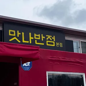 맛나반점 리뷰 사진