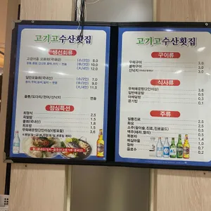 고기고수산횟집 리뷰 사진