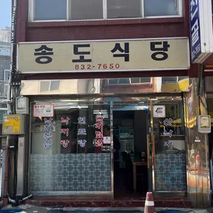 송도식당 리뷰 사진