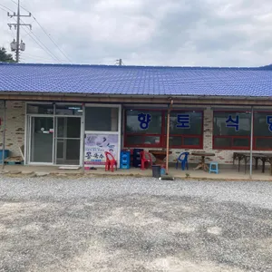 향토식당 리뷰 사진