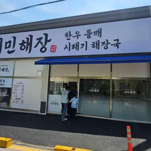 시민해장 리뷰 사진