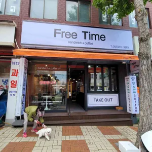 프리타임 리뷰 사진