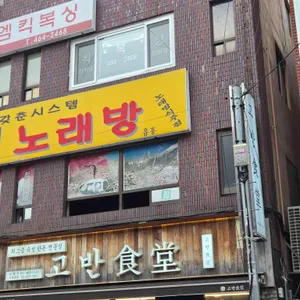 고반식당 리뷰 사진