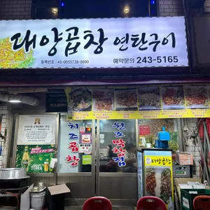 대양곱창연탄구이 리뷰 사진