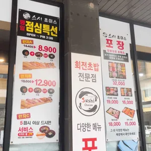 스시초이스 리뷰 사진