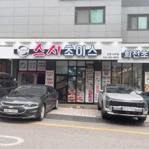 스시초이스 리뷰 사진