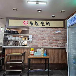 동촌물회미역국 리뷰 사진