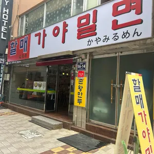 가야할매밀면전문점 리뷰 사진