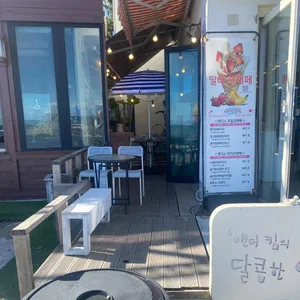 앤디킴의 달콤한언덕 대표 사진