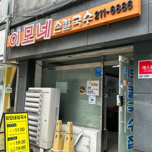 이모네 손칼국수 사진 2