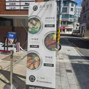 쵸리상경 리뷰 사진