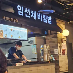 임선채비빔밥 리뷰 사진