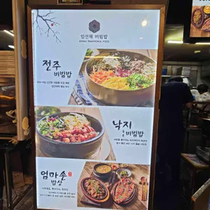 임선채비빔밥 리뷰 사진