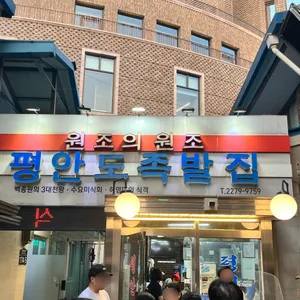 평안도 족발집 리뷰 사진