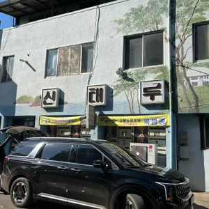 신태루 리뷰 사진