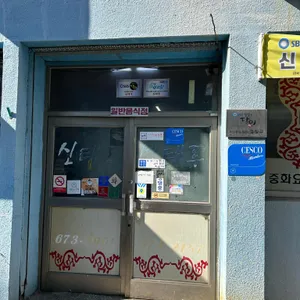신태루 리뷰 사진