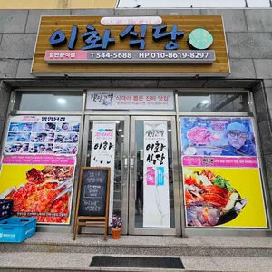 이화식당 리뷰 사진