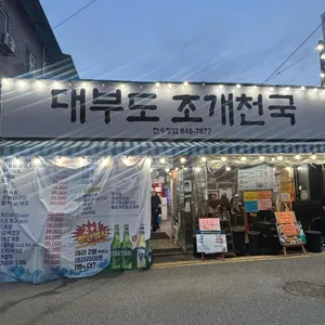 대부도 조개천국 리뷰 사진
