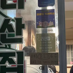 리산집 리뷰 사진