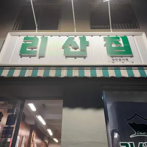 리산집 리뷰 사진