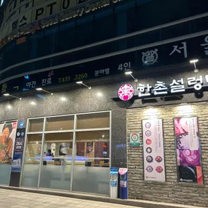 한촌설렁탕 리뷰 사진