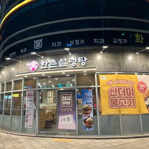 한촌설렁탕 리뷰 사진