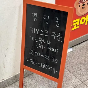 쿠마타코야끼 리뷰 사진