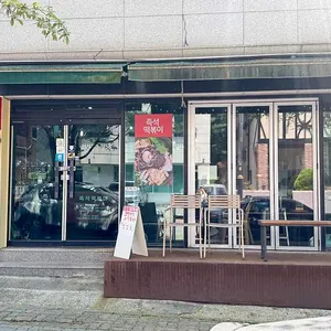코펜하겐 떡볶이 리뷰 사진