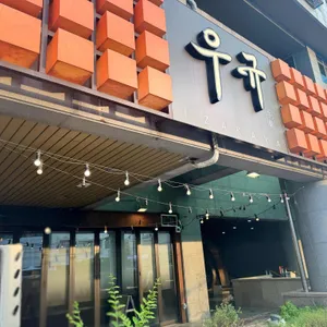 우규 리뷰 사진