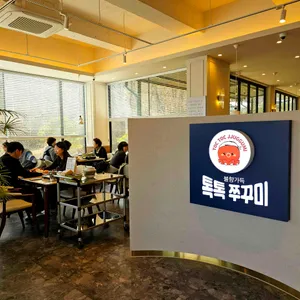 톡톡쭈꾸미 리뷰 사진