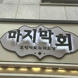 마지막회 리뷰 사진