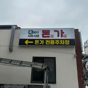돈가 리뷰 사진
