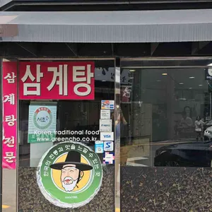 약초마을 리뷰 사진